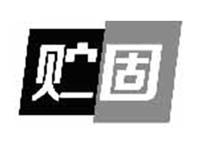 贮固
