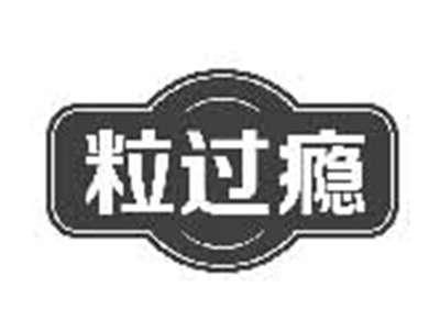 粒过瘾