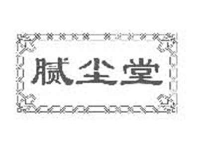 腻尘堂