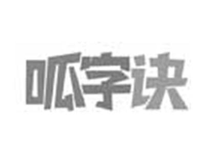 呱字诀