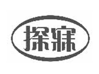 探寐