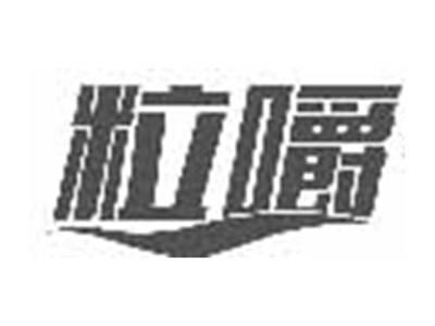 粒嚼