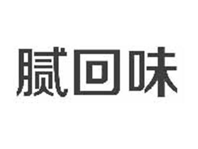 腻回味