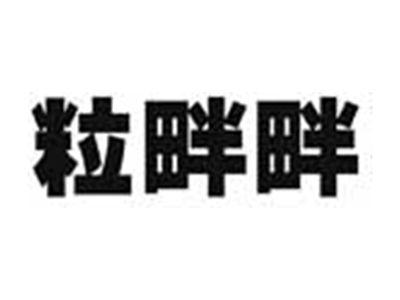 粒畔畔