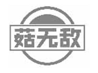 菇无敌