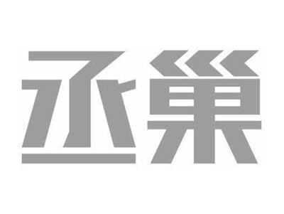 丞巢
