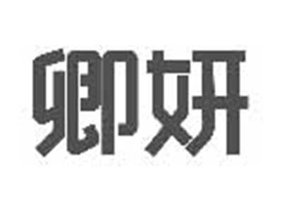 卿妍