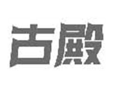 古殿