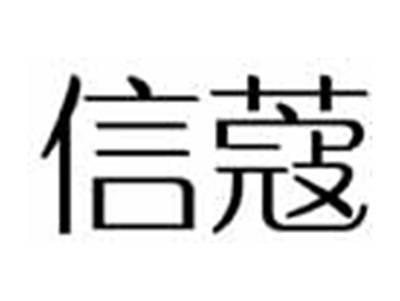 信蔻