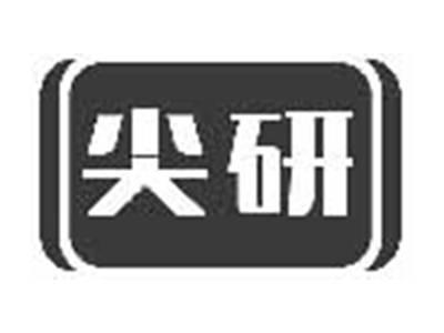 尖研