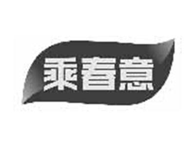乘春意
