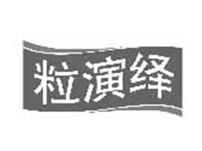 粒演绎