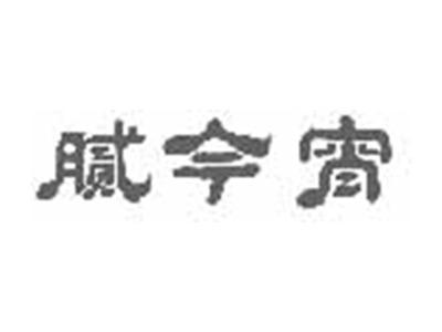 腻今宵