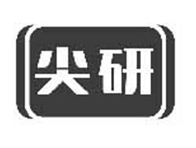 尖研