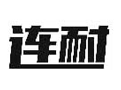 连耐