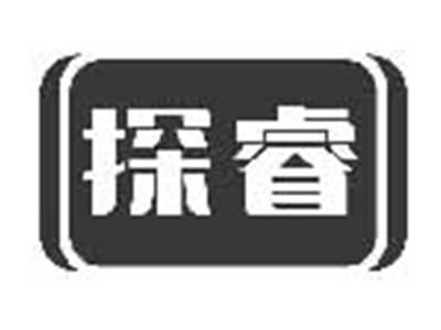 探睿