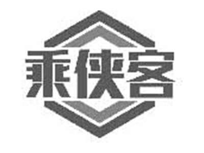 乘侠客