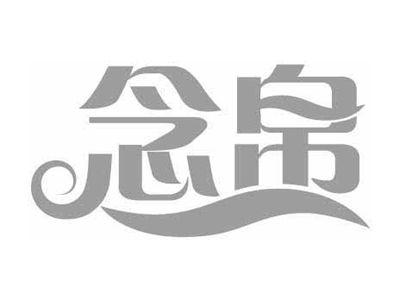 念帛