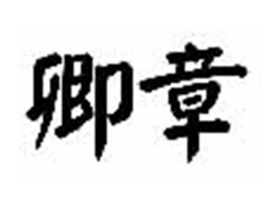卿章