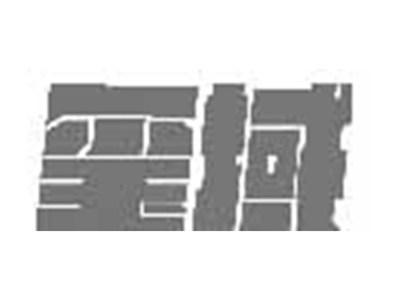 玺域