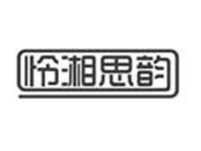 怜湘思韵