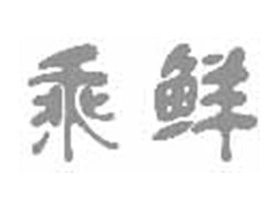 乘鲜