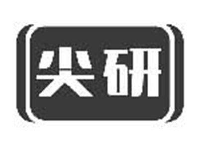 尖研