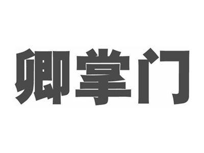 卿掌门