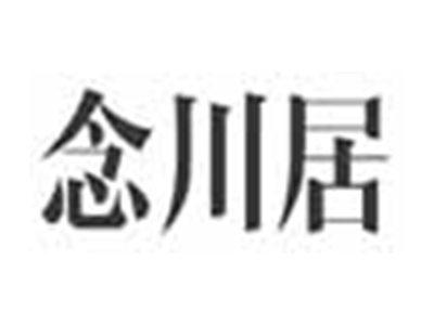念川居