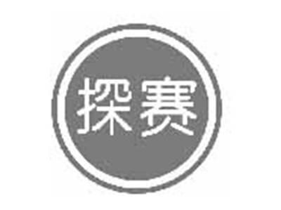 探赛