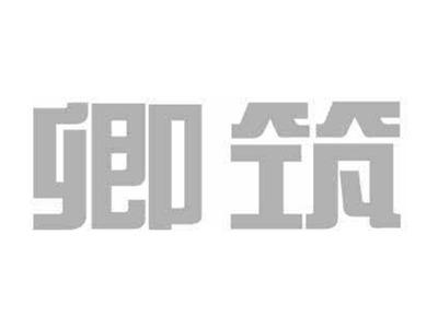 卿筑