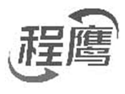 程鹰