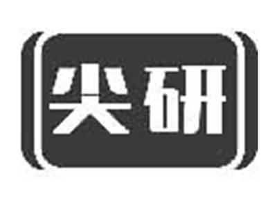 尖研