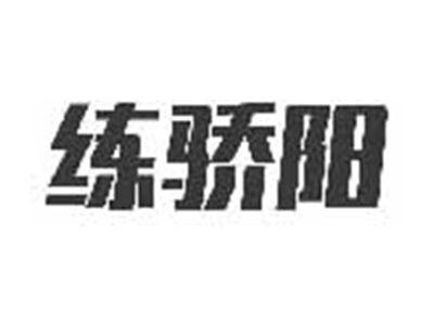 练骄阳