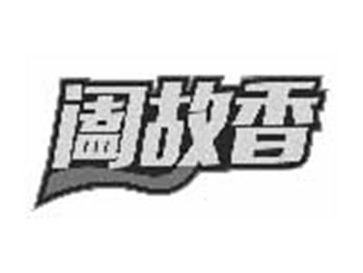 阖故香