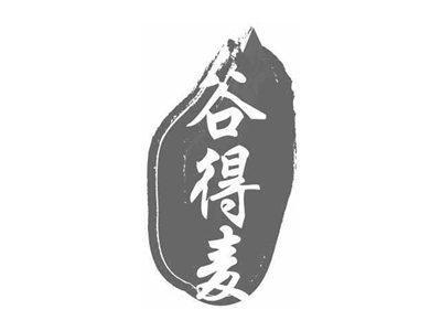 谷得麦