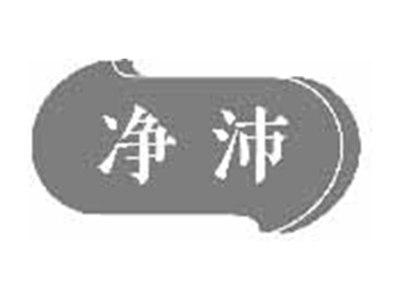 净沛