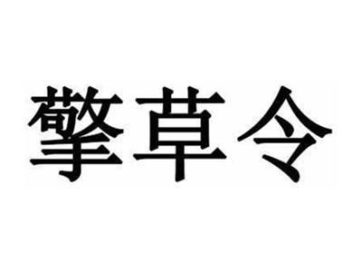 擎草令