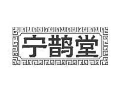 宁鹊堂