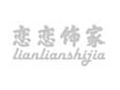 恋恋饰家LIANLIANSHIJIA