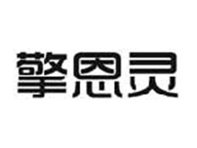 擎恩灵