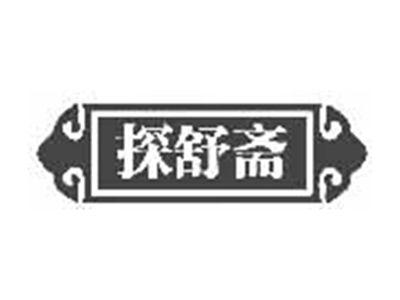 探舒斋