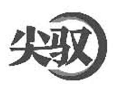 尖驭