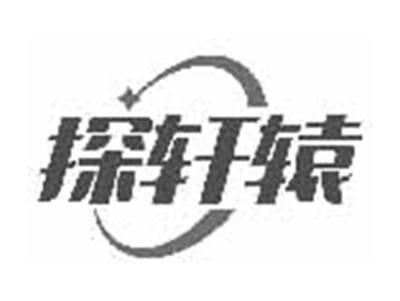 探轩辕
