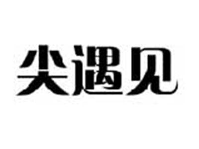 尖遇见
