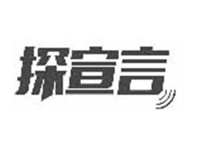 探宣言