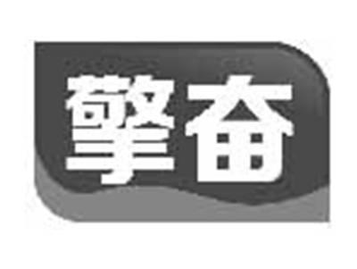 擎奋