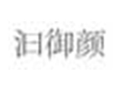 汩御颜