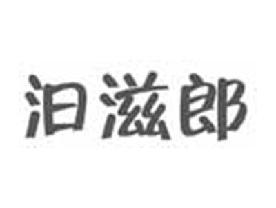 汩滋郎