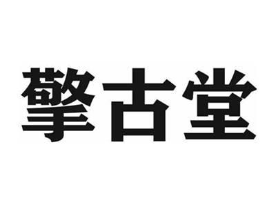 擎古堂